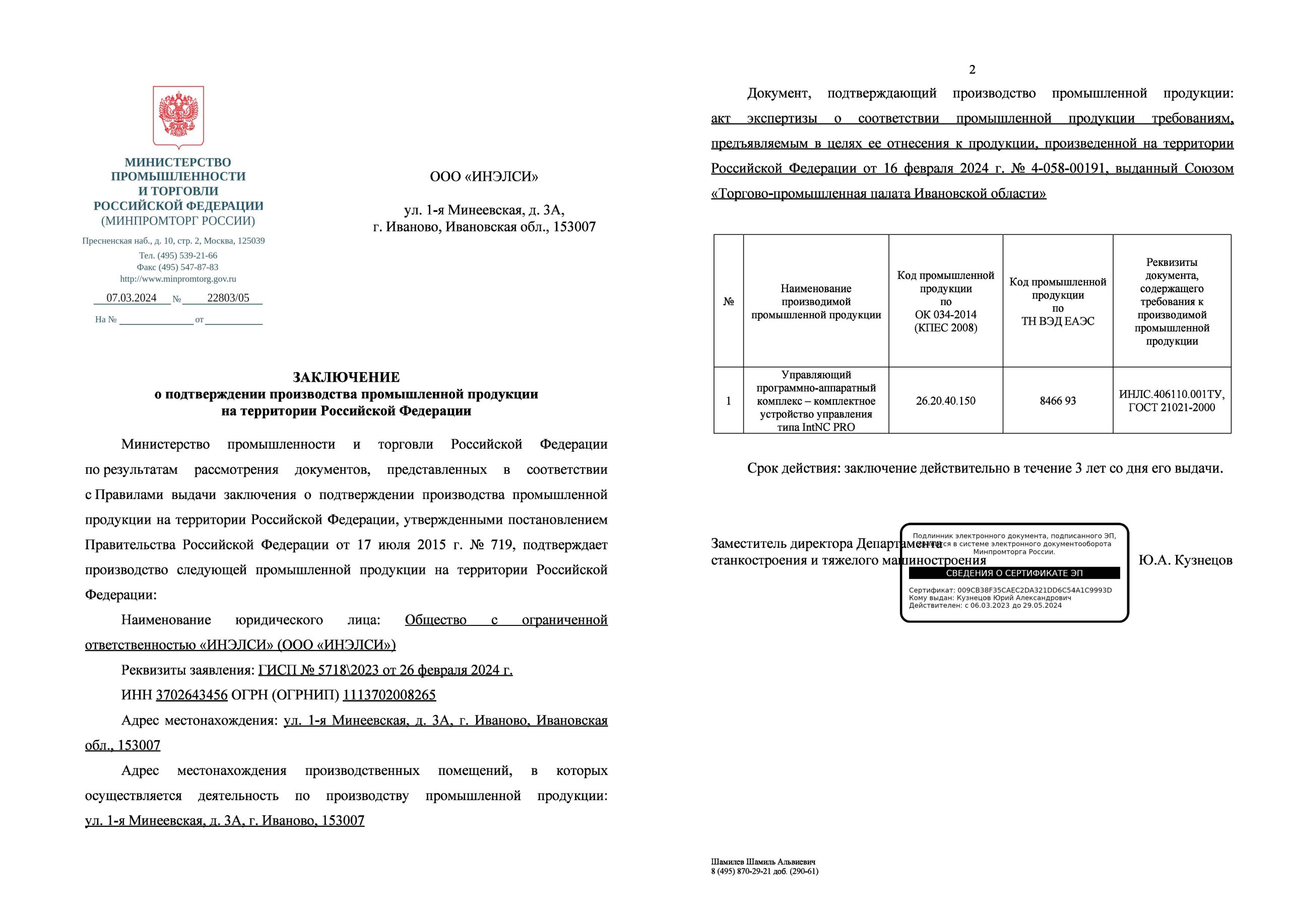 Заключение МИНПРОМТОРГА РФ – ИНЭЛСИ